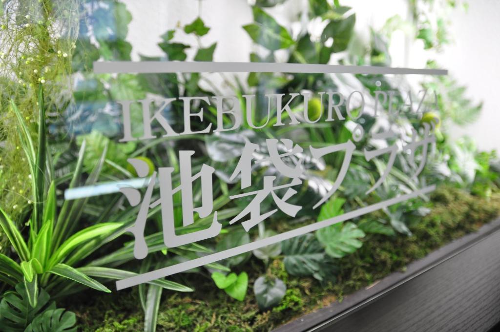 Capsule Hotel & Sauna Ikebukuro Plaza Tokyo Eksteriør bilde